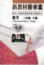 新教材新学案 数学 三年级 下