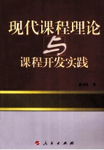 现代课程理论与课程开发实践