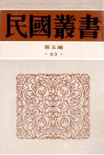 民国丛书  第5编  63  历史地理类  宋辽金史  宋代兴亡史  宋代社会中心南迁史  宋之外交  宋代太学生救国运动