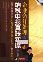 企业会计处理与纳税申报真账实操 第2版