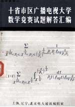 十省市区广播电视大学数学竞赛试题解答汇编