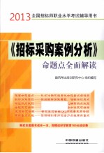 全国招标师职业水平考试辅导用书 《招标采购案例分析》命题点全面解读 2013铁道版