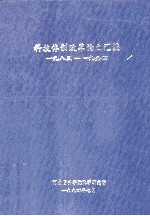 科技体制改革论文汇编 1983-1994