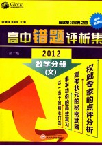 高中错题评析集 2012 数学分册 文 第2版