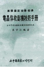 电晶体收音机技术手册 原理、装置、校准