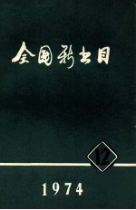 全国新书目 1974年 第12期 总第314期