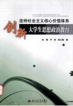 坚持社会主义核心价值体系 创新大学生思想政治教育