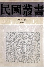 民国丛书 第4编 65 历史地理类 历史地理类 古史辨 第1-2册