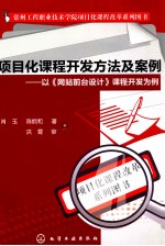 项目化课程开发方法及案例  以《网站前台设计》课程开发为例