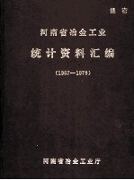 河南省冶金工业统计资料汇编 1957-1978