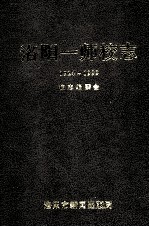 洛阳市第一师范学校志 1924-1999