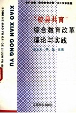 “校县共育”综合教育改革理论与实践