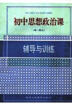 高中思想政治课 辅导与训练 第1册 上