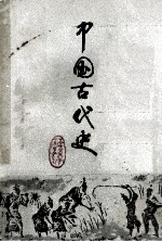 中国古代史  上