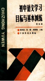 初中语文学习目标与基本训练第4册