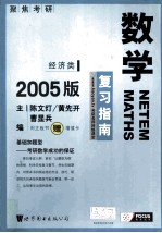 考研数学复习高分指南 经济类 2005版