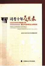 司考十年反思录 以武汉市的司考数据为例兼论中国的职业法律教育