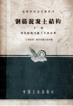 钢筋混凝土结构 工业与民用建筑专业适用