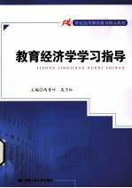 教育经济学学习指导