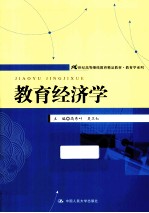 21世纪高等继续教育精品教材 教育经济学