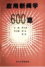 应用新闻学600题