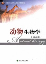 动物生物学 含练习册