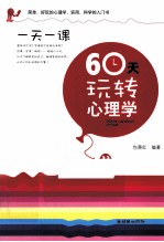 60天玩转心理学