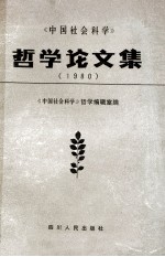 中国社会科学 哲学论文集