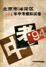 北京市海淀区1994年中考模拟试卷