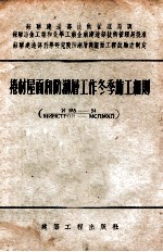 卷材屋面和防潮层工作冬季施工细则 И185-54/МИНСТРОЙ-МСПМХП