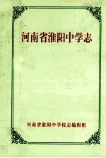 河南省淮阳中学志