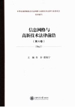 信息网络与高新技术法律前沿 第6卷