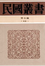 民国丛书 第5编 68 历史地理类 义和团运动史 义和团运动与辛丑和约 庚子国变记 庚子西狩丛谈