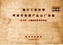 地方工业省管 河南省机械产品出厂价格 东方红－40拖拉机零部件部分