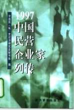 中国民营企业家列传 1997