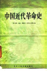 中国近代革命史