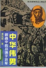 中华伟男 抗战中的杨靖宇将军