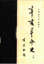 辛亥革命史  上