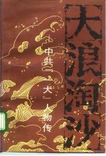 大浪淘沙 中共“一大”人物传