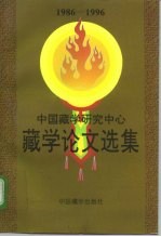 中国藏学研究中心藏学论文选集  1986-1996  上  汉文版