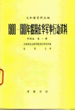 1900-1901年俄国在华军事行动资料 中译本 第1册