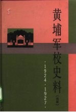 黄埔军校史料 续篇 1924-1927