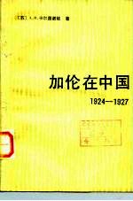 加伦在中国 1924-1927