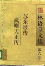 林语堂文集  第6卷  苏东坡传  武则天正传