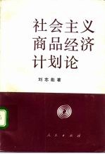 社会主义商品经济计划论