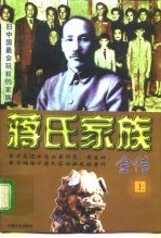 蒋氏家族全传