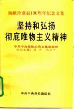 坚持和弘扬彻底唯物主义精神 杨献珍诞辰一百周年纪念文集