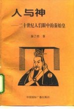 人与神 20世纪人们眼中的秦始皇