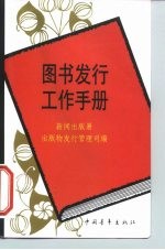 图书发行工作手册