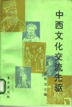 中西文化交流先驱 从利玛窦到郎世宁